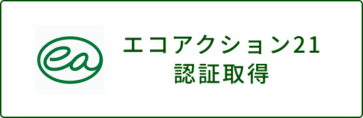 エコアクション21認証取得