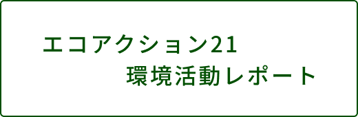 エコアクション21環境活動レポート