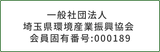 一般社団法人埼玉県環境産業振興協会会員固有番号:000189