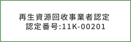 再生資源回收事業者認定認定番号:11K-00201