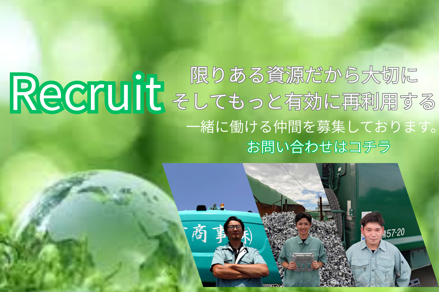 限りある資源だから大切に そしてもっと有効に再利用する